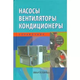 Насосы. Вентиляторы. Кондиционеры: Справочник
