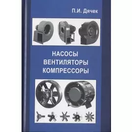 Насосы, вентиляторы, компрессоры. Учебное пособие