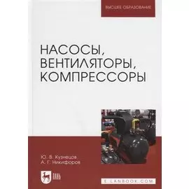 Насосы, вентиляторы, компрессоры. Учебное пособие