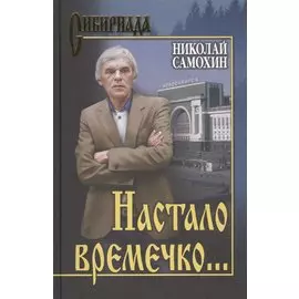 Настало времечко…