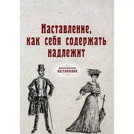 Наставление, как себя содержать надлежит (репринтное изд.)