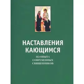 Наставление кающимся. Из опыта современных священников