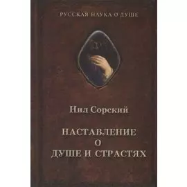 Наставление о душе и страстях