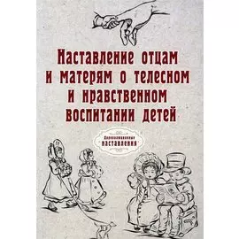 Наставление отцам и матерям о телесном и нравственном воспитании детей (репринтное изд.)