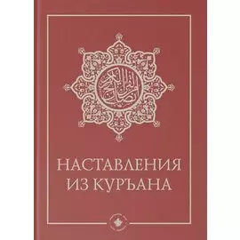 Наставления из Куръана