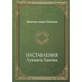 Наставления Лукмана Хакима