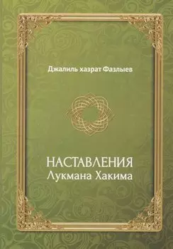 Наставления Лукмана Хакима