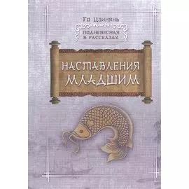 Наставления младшим