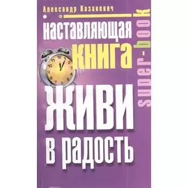 Наставляющая книга. Живи в радость
