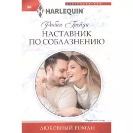 Наставник по соблазнению