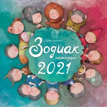 Настенный календарь «Гапчинская. Зодиак»