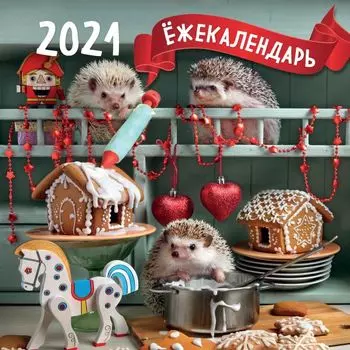 Настенный календарь на 2021 год «Ёжекалендарь - Пряничные домики» , 30х30 см