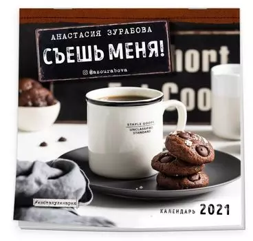 Настенный календарь на 2021 год «Съешь меня! (Анастасия Зурабова)», 30х30 см