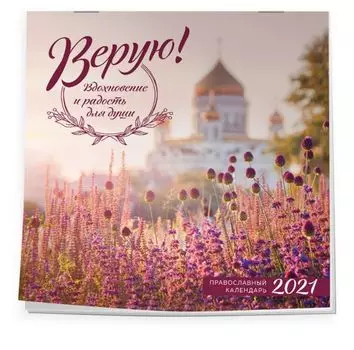 Настенный календарь на 2021 год «Верую! Вдохновение и радость для души», 30х30 см