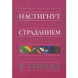 Настигнут страданием