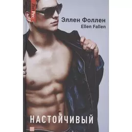 Настойчивый