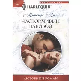 Настойчивый плейбой