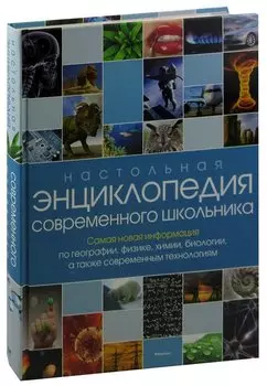 Настольная энциклопедия современного школьника