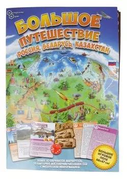 Настольная игра "Большое путешествие Россия, Беларусь, Казахстан"