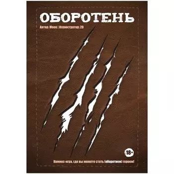 Настольная игра "Комикс-игра Оборотень"