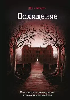 Настольная игра "Комикс-игра Похищение"