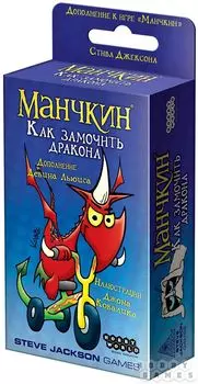Настольная игра Манчкин Как замочить дракона