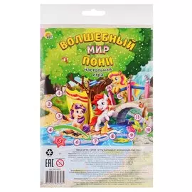 Настольная игра. Мини-игра "Волшебный мир пони"