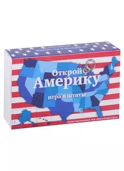 Настольная игра "Открой Америку. Игра в штаты"
