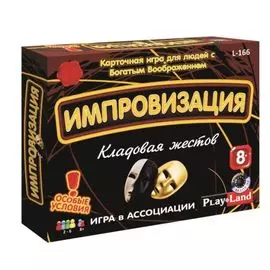 Настольная игра Импровизация: Кладовая жестов L-166