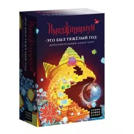 Настольная игра "Имаджинариум. Дополнение: Это был тяжелый год"
