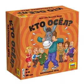 Настольная игра Кто осел? ЗВЕЗДА