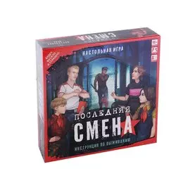 Настольная игра "Последняя смена"
