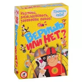 Карточные игры. Веришь или нет