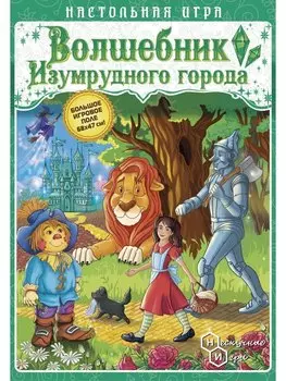Настольная игра "Волшебник изумрудного города"