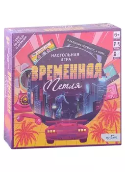 Настольная игра "Временная петля"