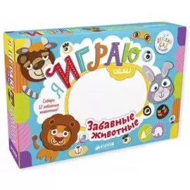Настольная игра Я играю сам! Забавные животные /Алексеева Е.
