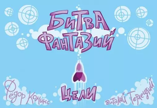 Настольная карточная игра «Битва Фантазий: Цели»