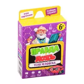 Настольная карточная игра ГЕОДОМ Серия Правда-ложь. Тело человека. 60 карточек. 8х12см