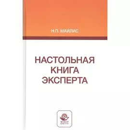 Настольная книга эксперта. Монография
