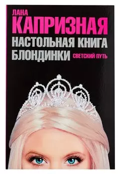 Настольная книга блондинки. Светский путь