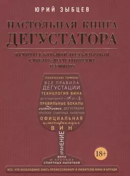 Настольная книга дегустатора. Все, что необходимо знать как профессионалу, так и любителю вина и бренди