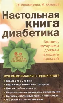 Настольная книга диабетика: 6-е изд.