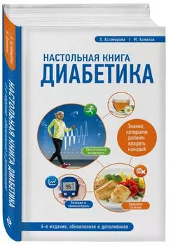 Настольная книга диабетика: 6-е издание