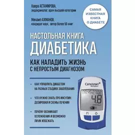 Настольная книга диабетика. Как наладить жизнь с непростым диагнозом