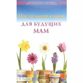Настольная книга для будущих мам