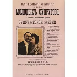 Настольная книга для молодых супругов с полным изложением правил супружеской жизни
