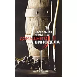 Настольная книга домашнего винодела