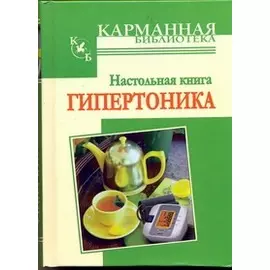 Настольная книга гипертоника