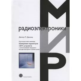 Настольная книга инженера Измерения параметров СВЧ-устройств с использованием…(МирРадиоэл) Дансмор