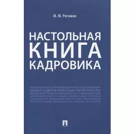 Настольная книга кадровика